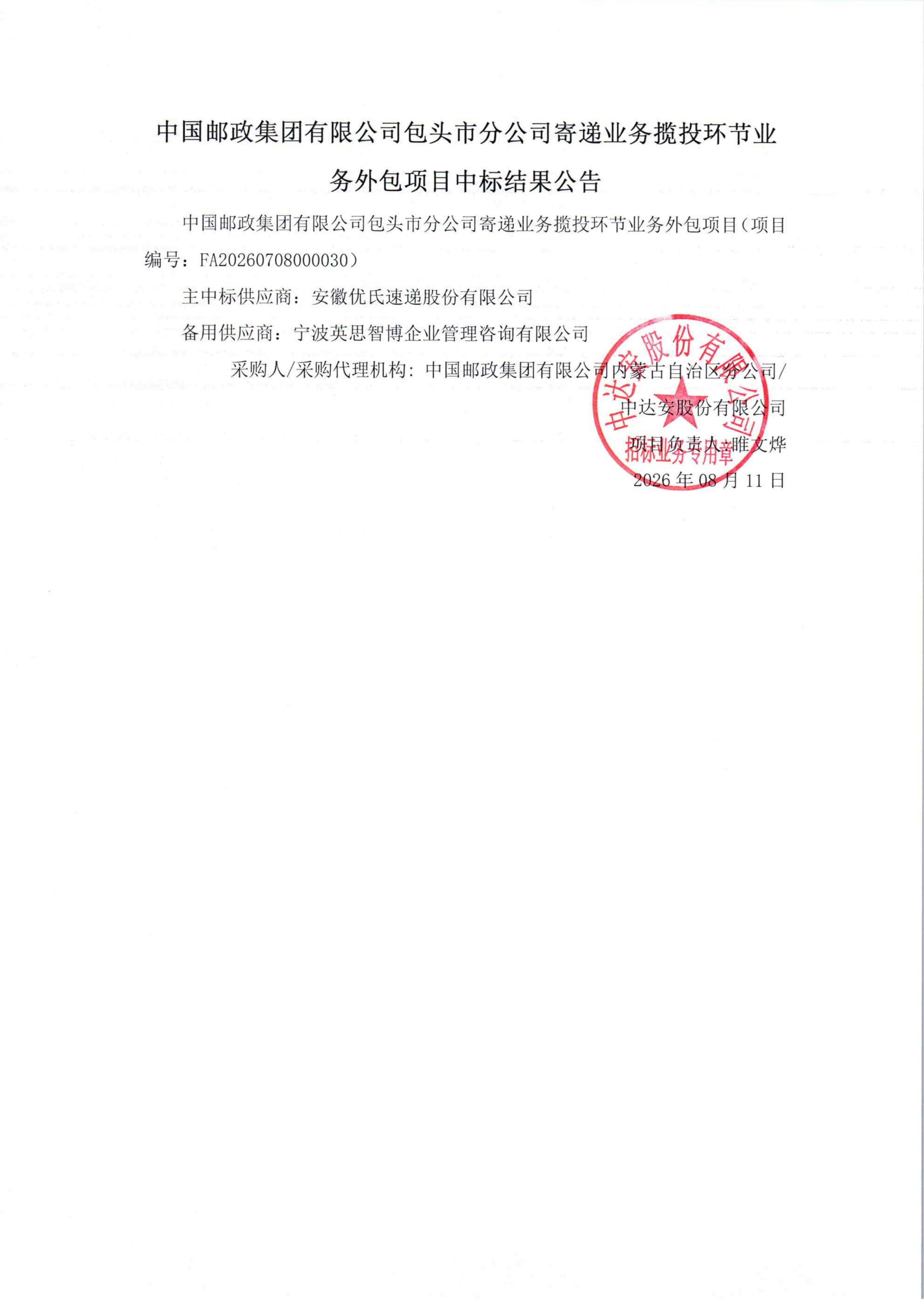中国邮政集团有限公司包头市分公司寄递业务揽投环节业务外包项目中标结果公告_01.jpg