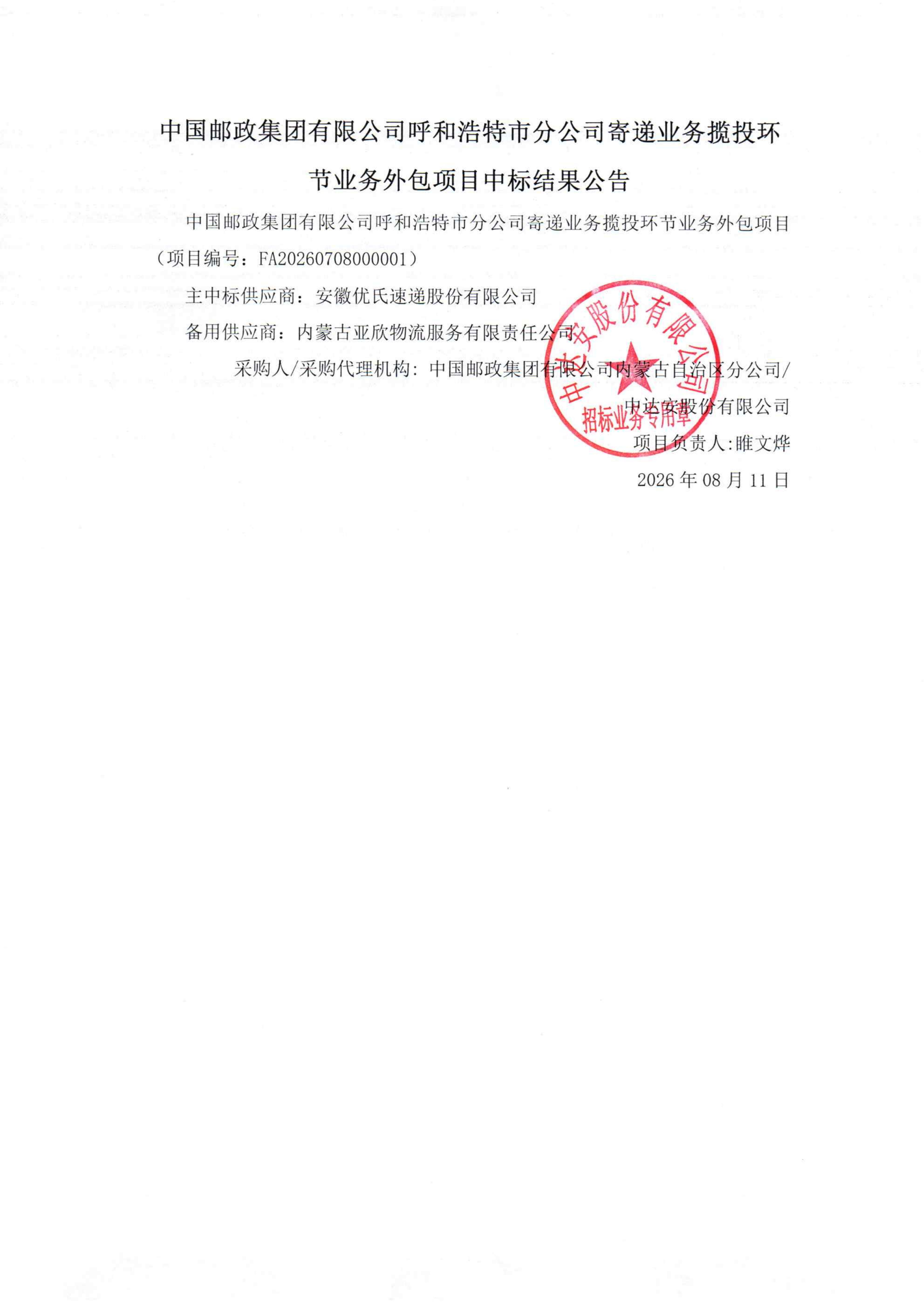 中国邮政集团有限公司呼和浩特市分公司寄递业务揽投环节业务外包项目中标结果公告_01.jpg