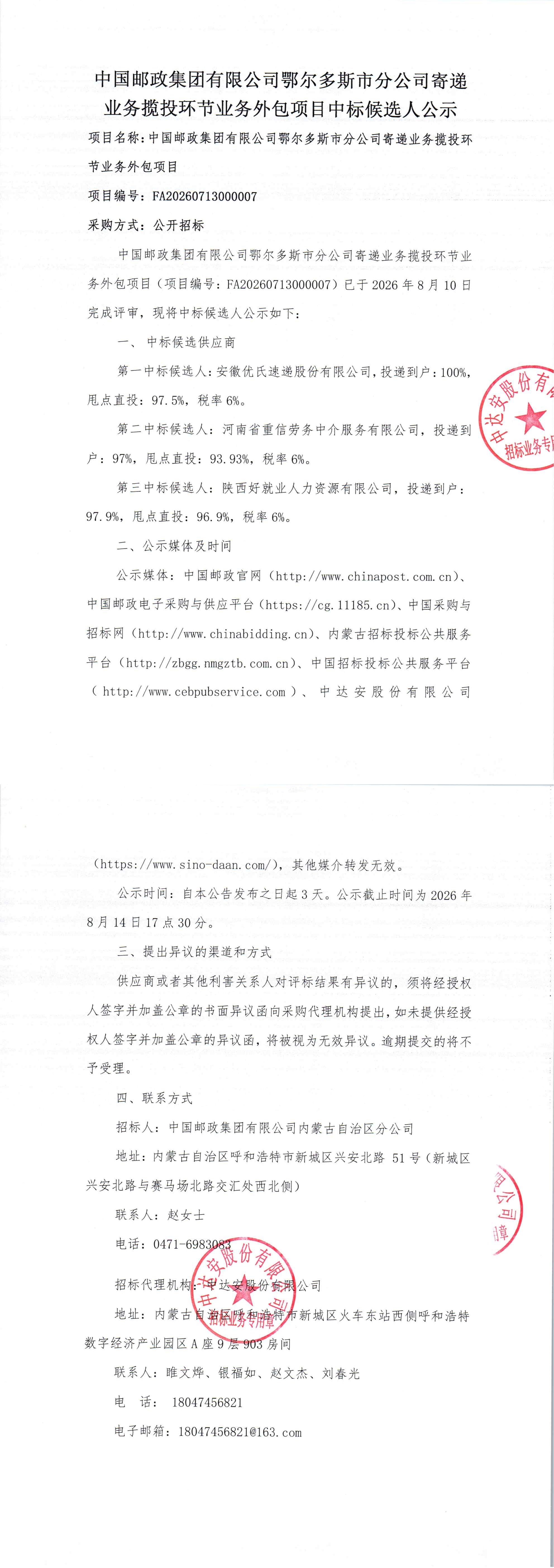 中国邮政集团有限公司鄂尔多斯市分公司寄递业务揽投环节业务外包项目中标候选人公示_00.jpg