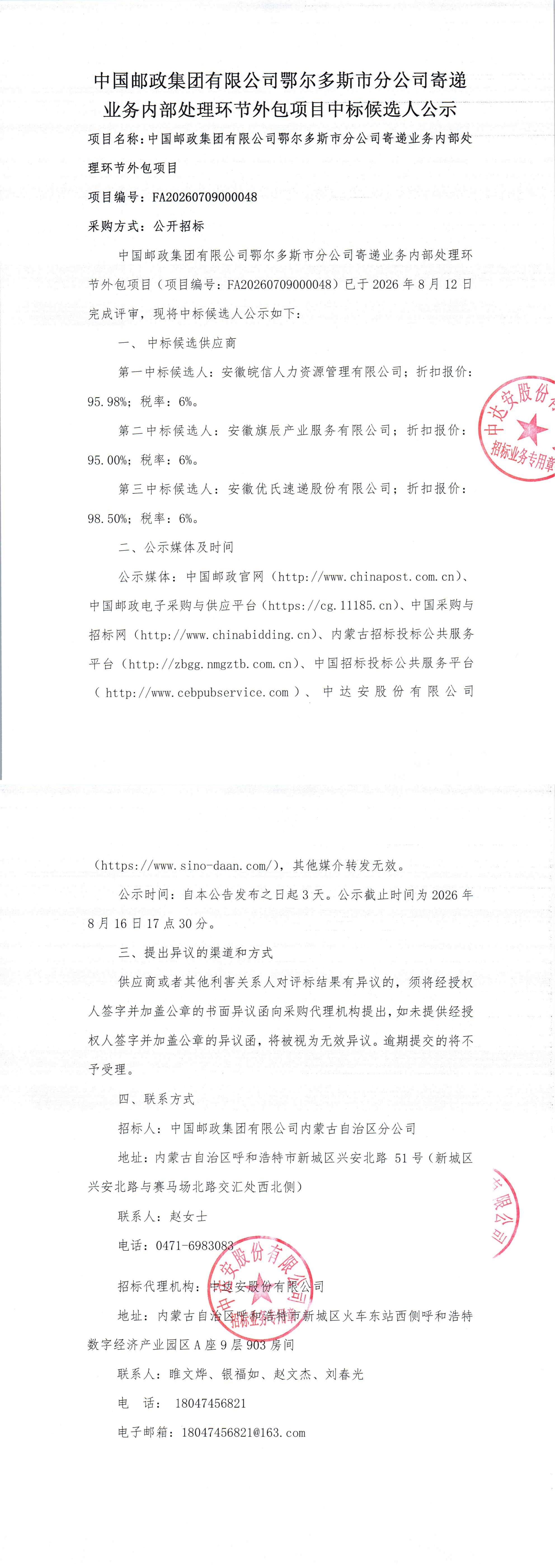 中国邮政集团有限公司鄂尔多斯市分公司寄递业务内部处理环节外包项目中标候选人公示_00.jpg