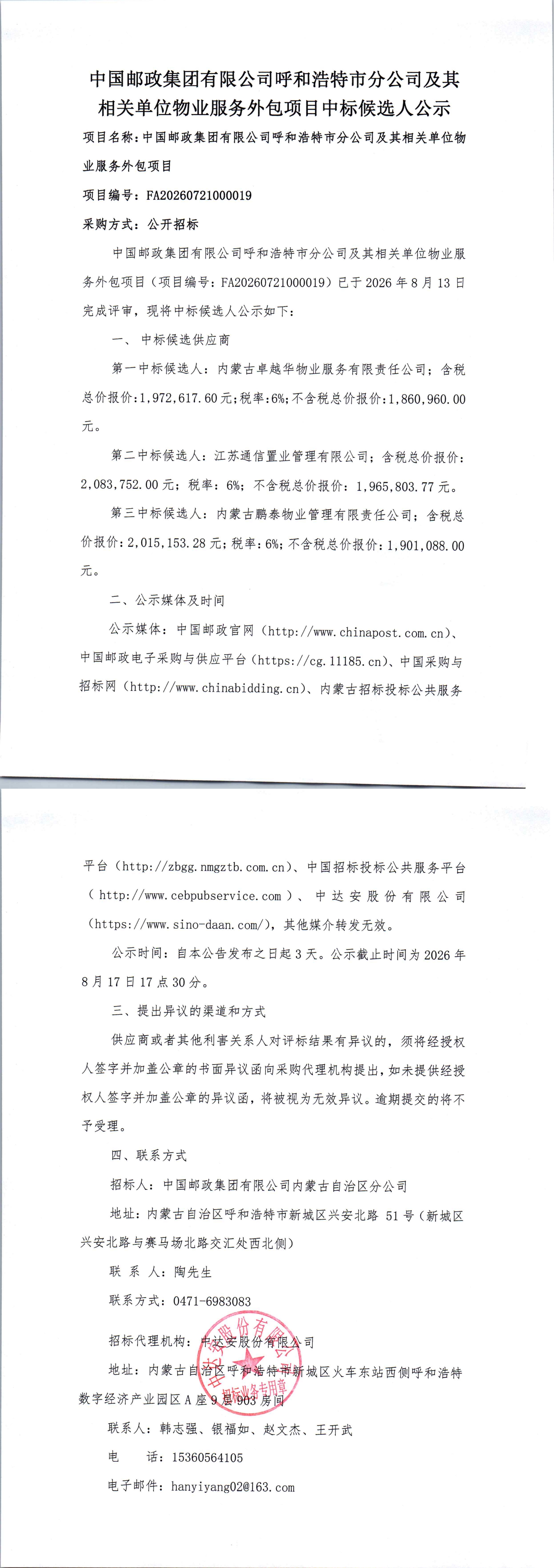 中国邮政集团有限公司呼和浩特市分公司及其相关单位物业服务外包项目中标候选人公示_00.jpg