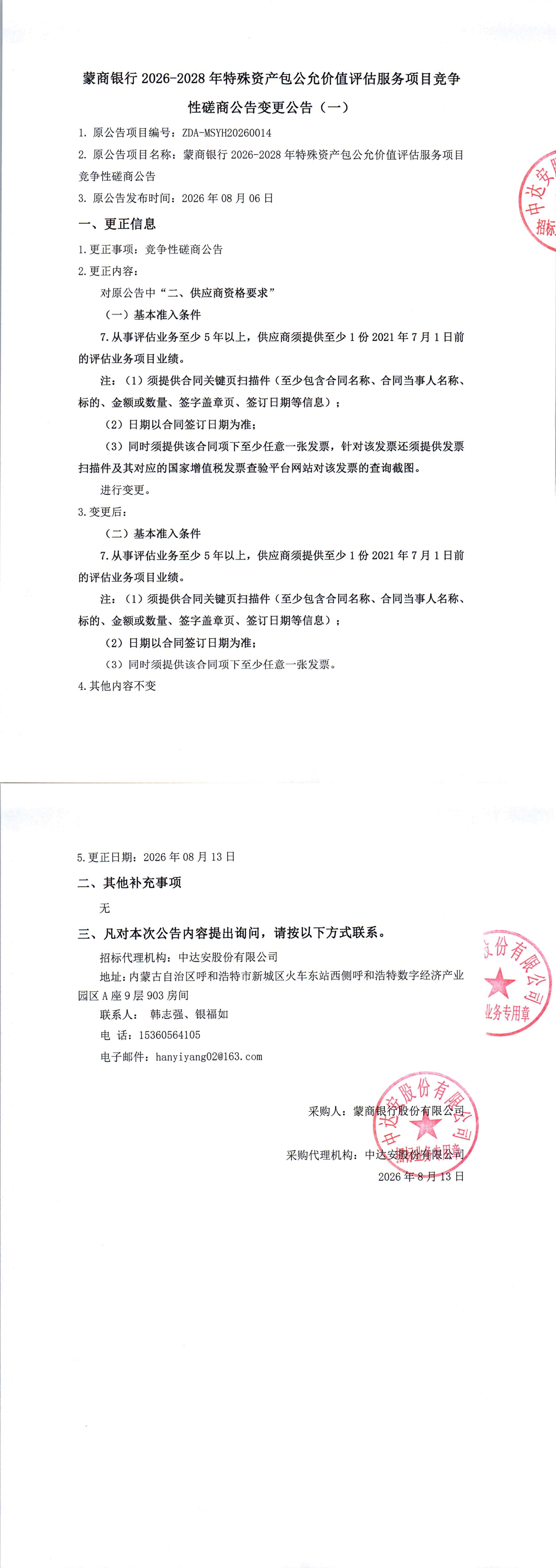 蒙商银行2026-2028年特殊资产包公允价值评估服务项目竞争性磋商公告变更公告（一）_00.jpg