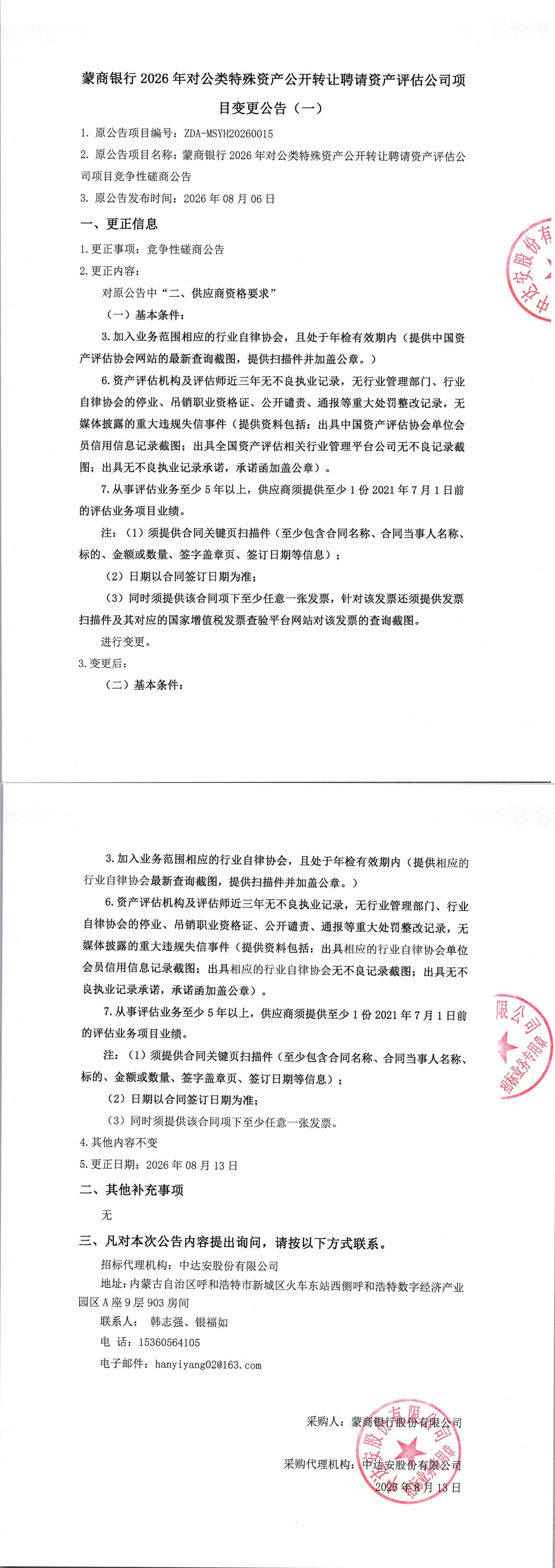 蒙商银行2026年对公类特殊资产公开转让聘请资产评估公司项目竞争性磋商公告变更公告（一）_00.jpg