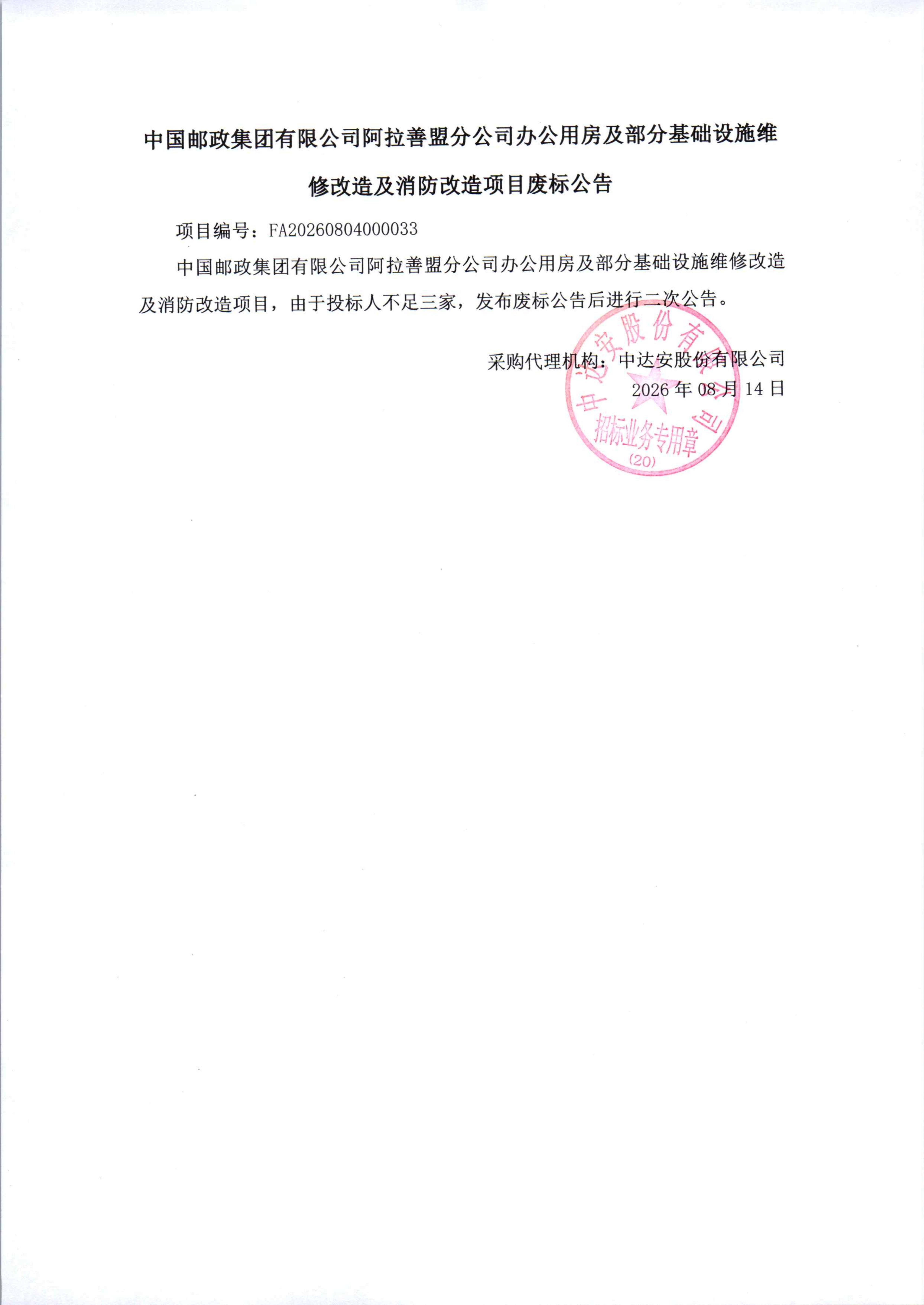 中国邮政集团有限公司阿拉善盟分公司办公用房及部分基础设施维修改造及消防改造项目废标公告_01.jpg