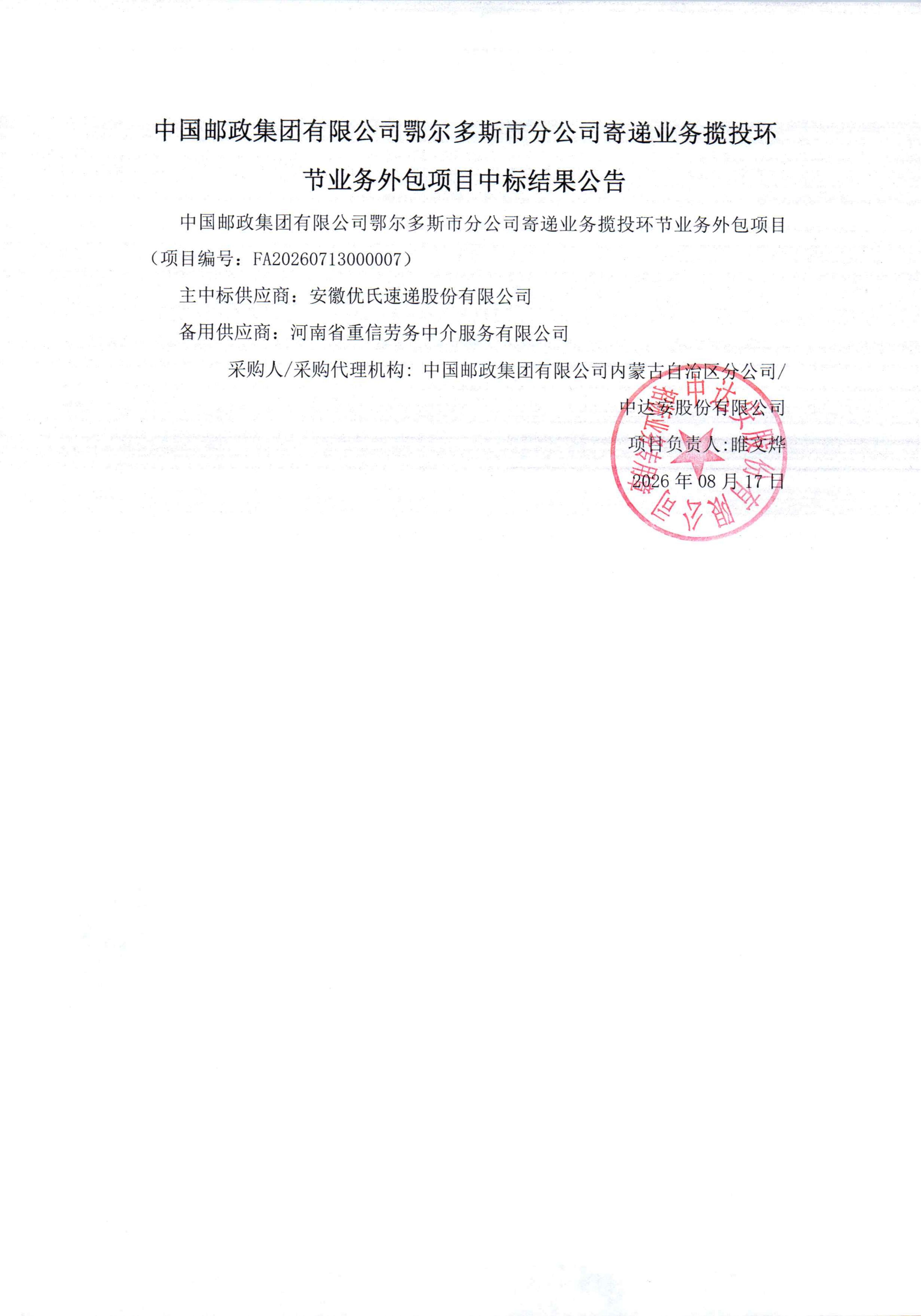 中国邮政集团有限公司鄂尔多斯市分公司寄递业务内部处理环节外包项目中标结果公告_01.jpg