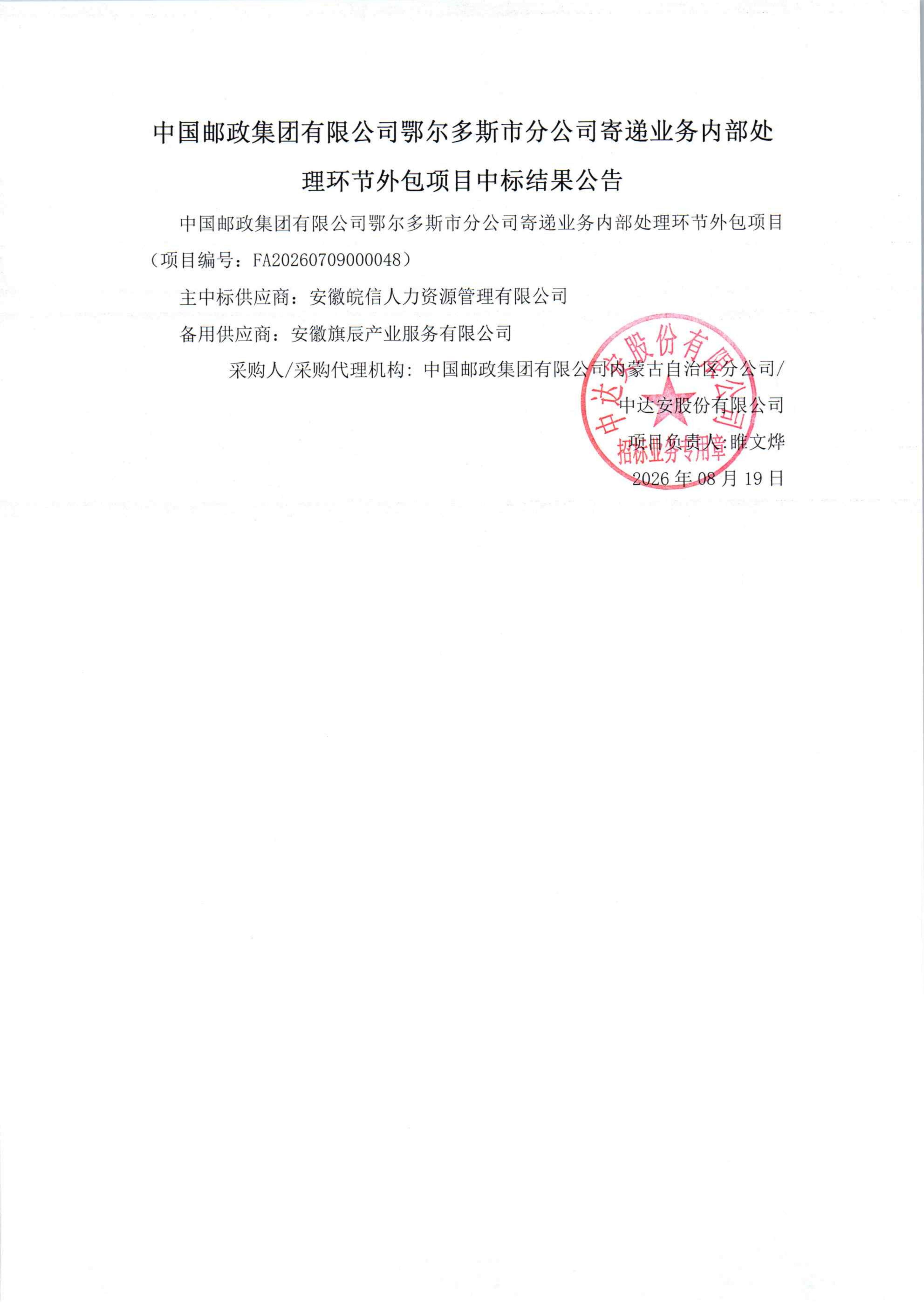 中国邮政集团有限公司鄂尔多斯市分公司寄递业务内部处理环节外包项目中标结果公告_01.jpg
