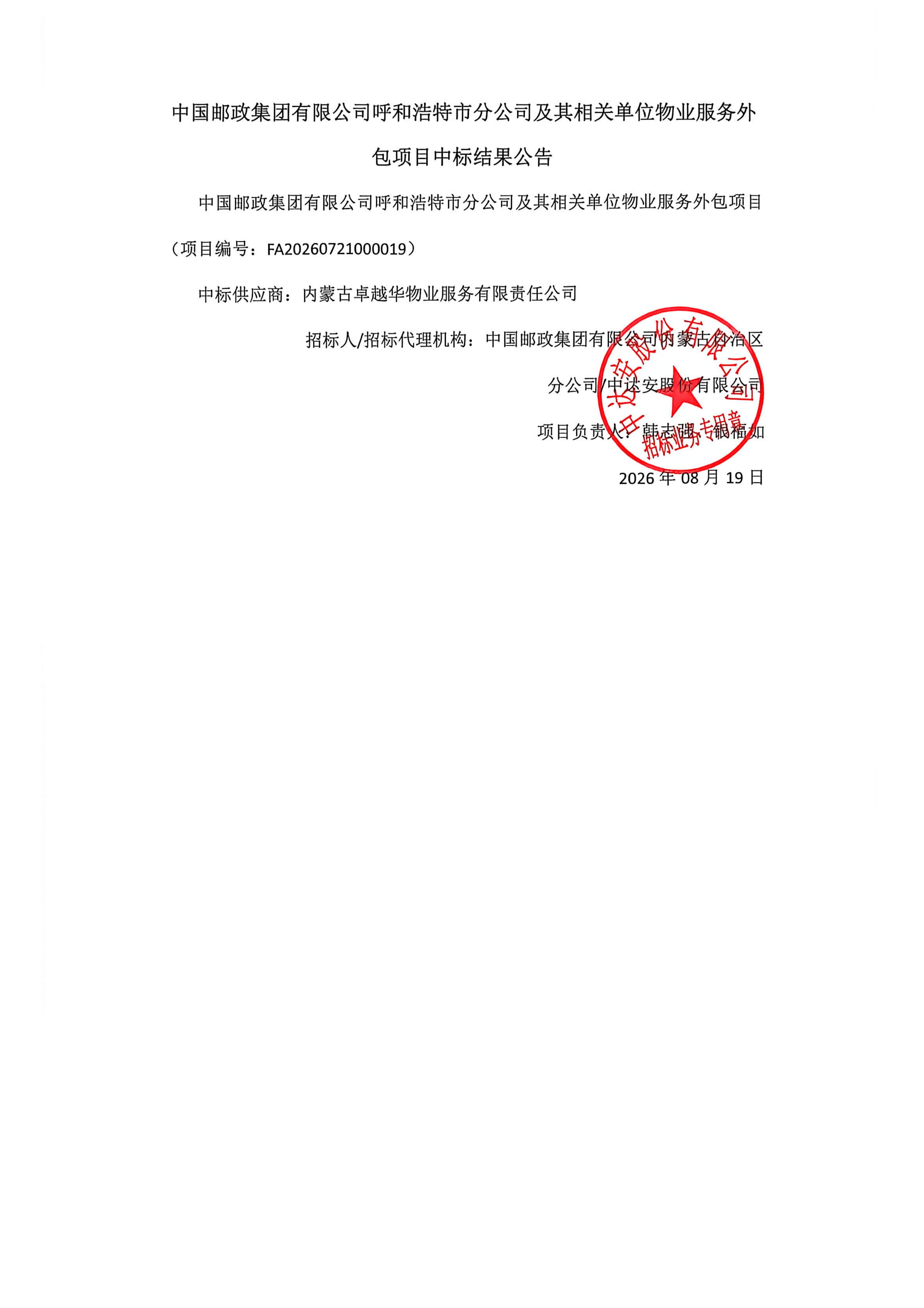中国邮政集团有限公司呼和浩特市分公司及其相关单位物业服务外包项目中标结果公告_01.jpg