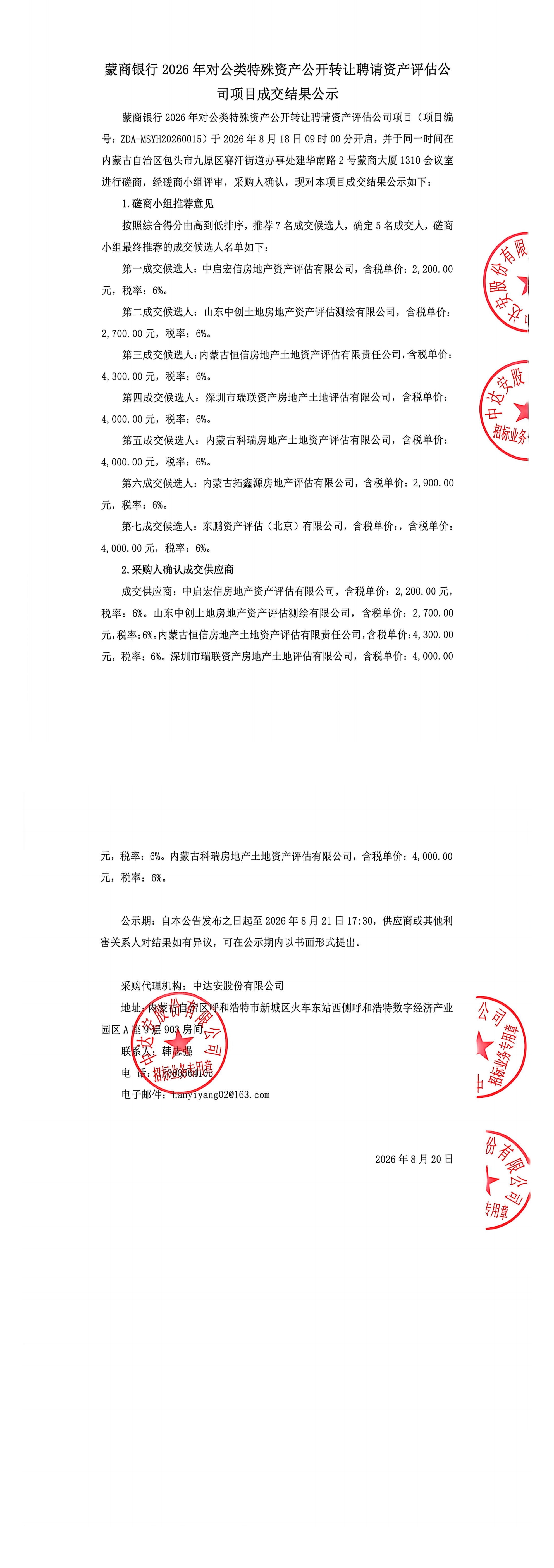 蒙商银行2026年对公类特殊资产公开转让聘请资产评估公司项目成交结果公示_00.jpg