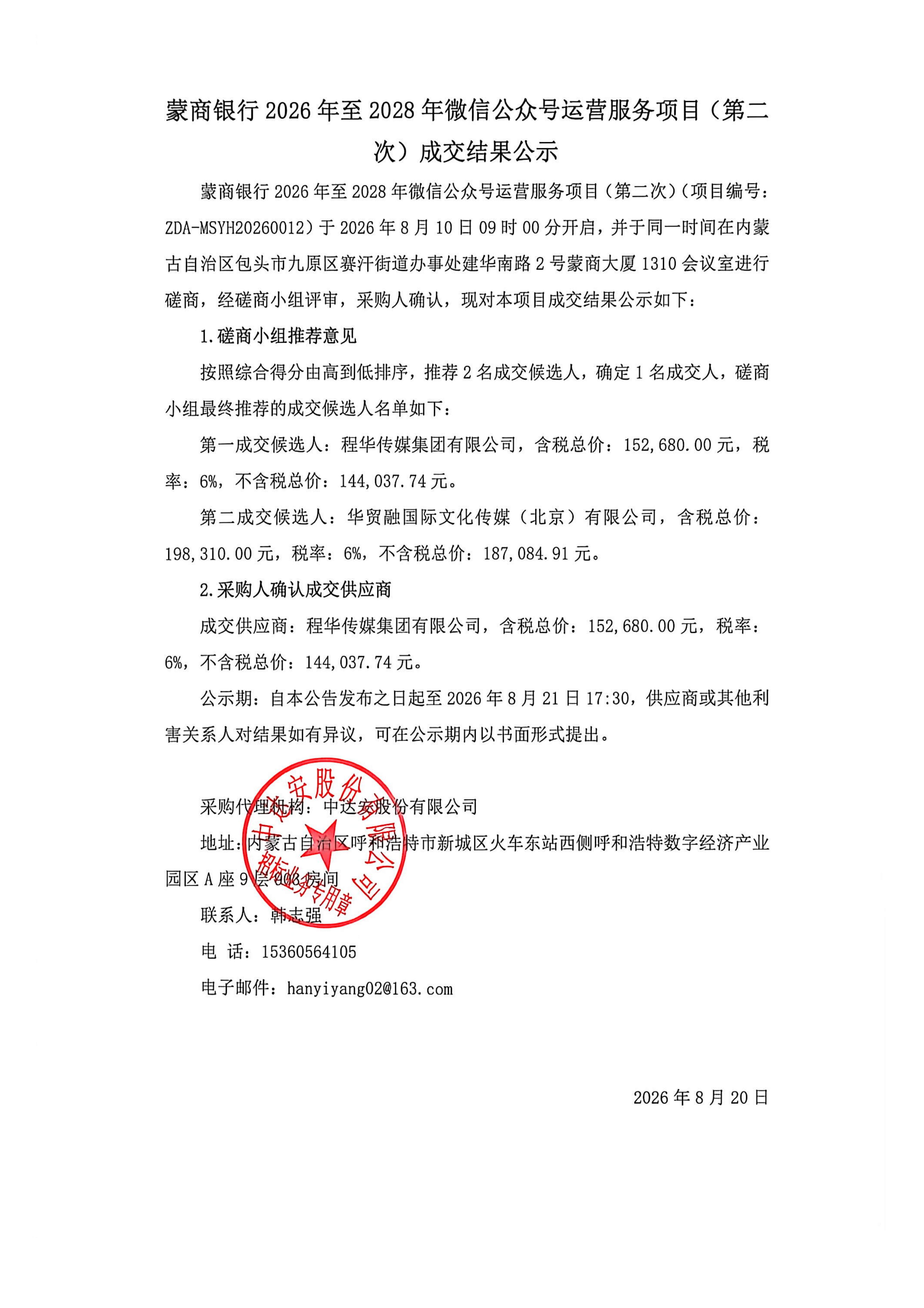 蒙商银行2026年至2028年微信公众号运营服务项目（第二次）成交结果公示_01.jpg