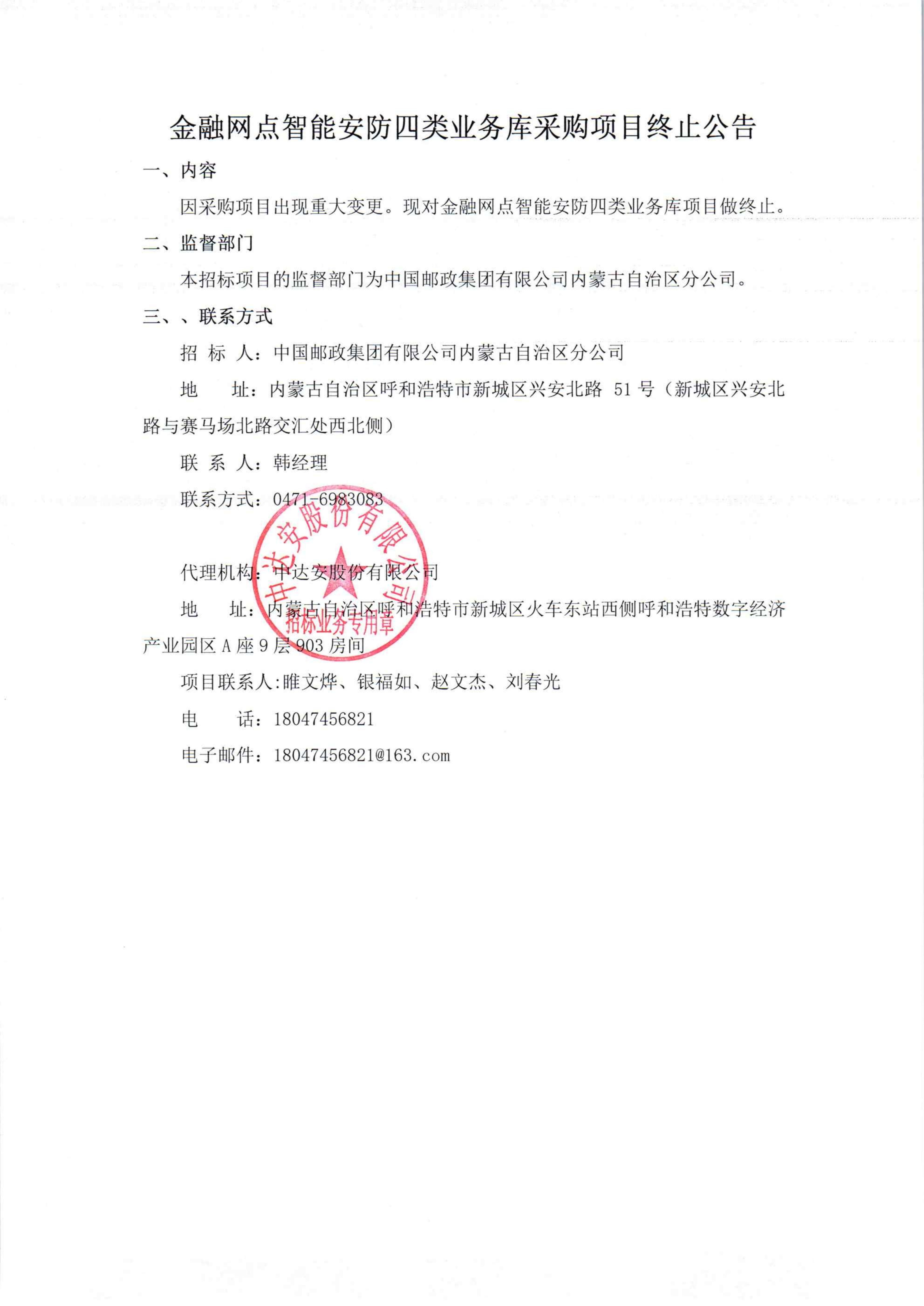 金融网点智能安防四类业务库采购项目终止公告_01.jpg