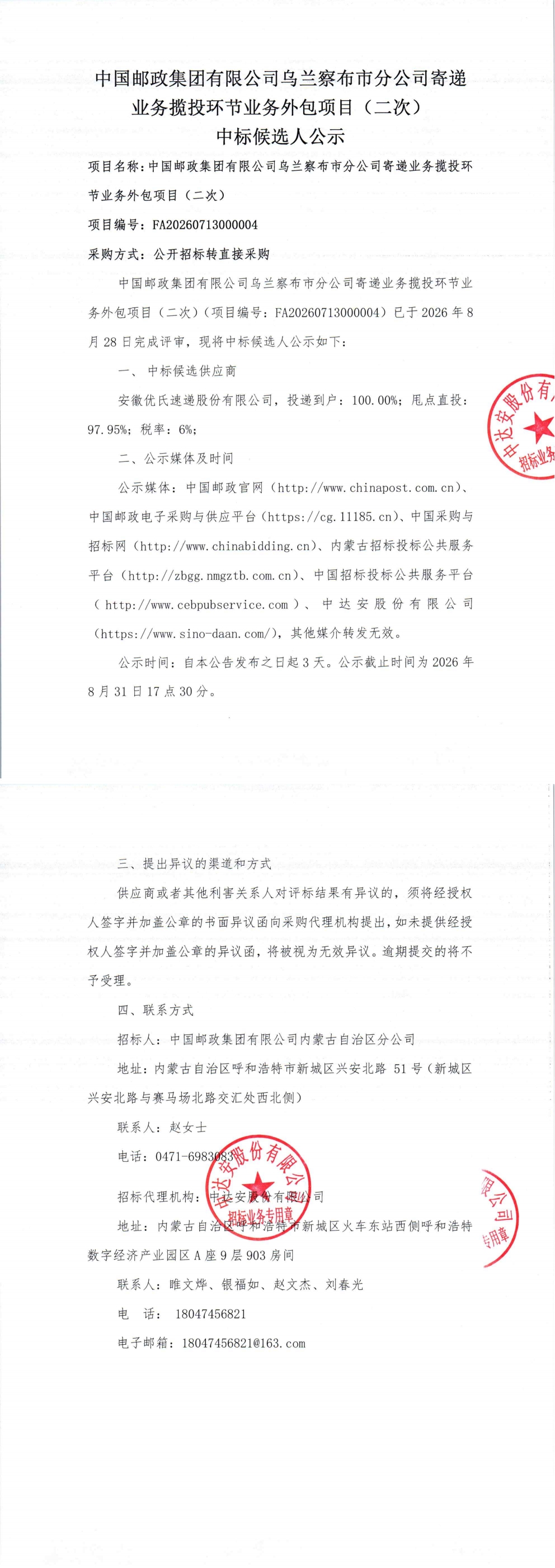 中国邮政集团有限公司乌兰察布市分公司寄递业务揽投环节业务外包项目（二次）中标候选人公示_00.jpg