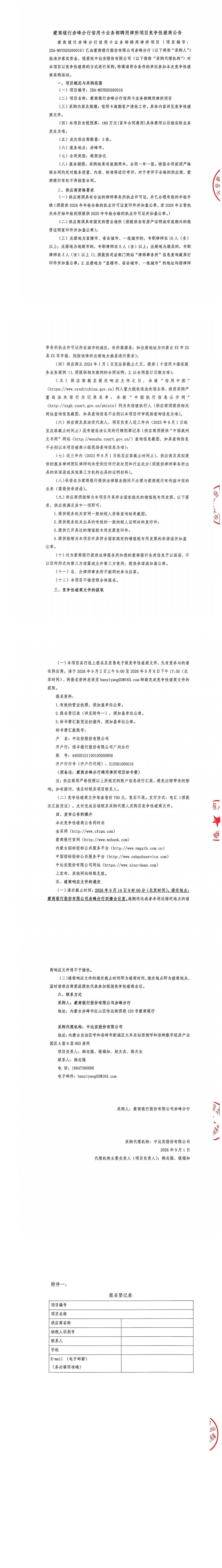 蒙商银行赤峰分行信用卡业务部聘用律所项目竞争性磋商公告_00.jpg