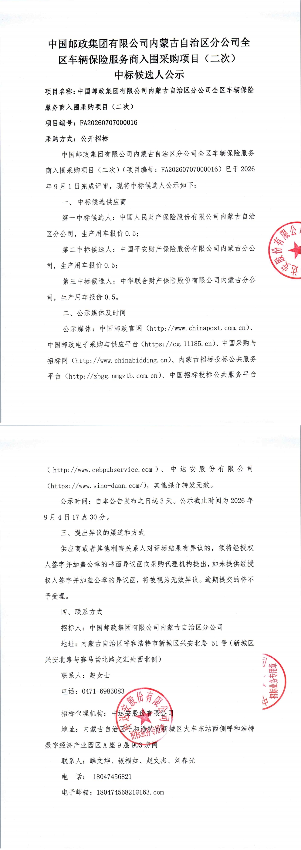 中国邮政集团有限公司内蒙古自治区分公司全区车辆保险服务商入围采购项目（二次）中标候选人公示_00.jpg