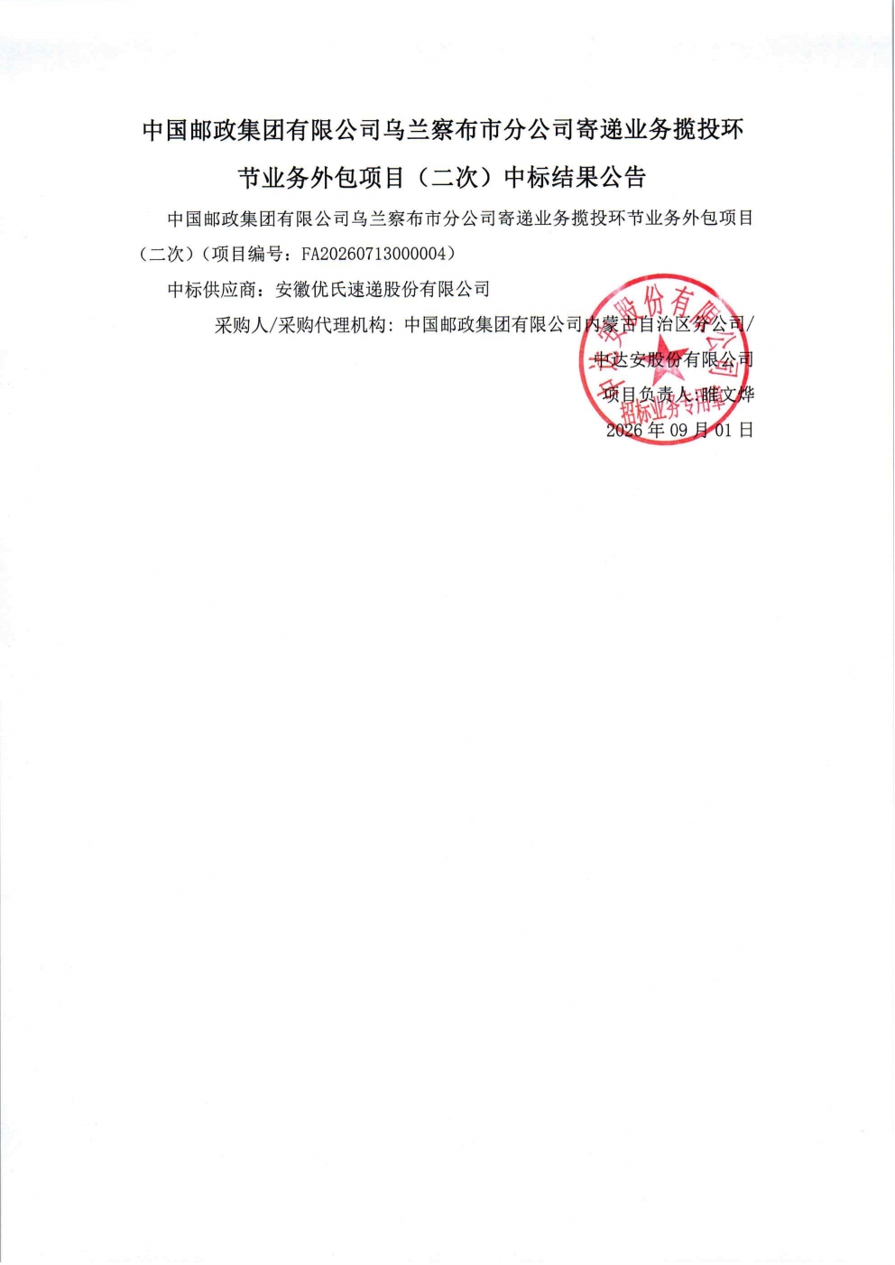 中国邮政集团有限公司乌兰察布市分公司寄递业务揽投环节业务外包项目（二次）中标结果公告_00.jpg