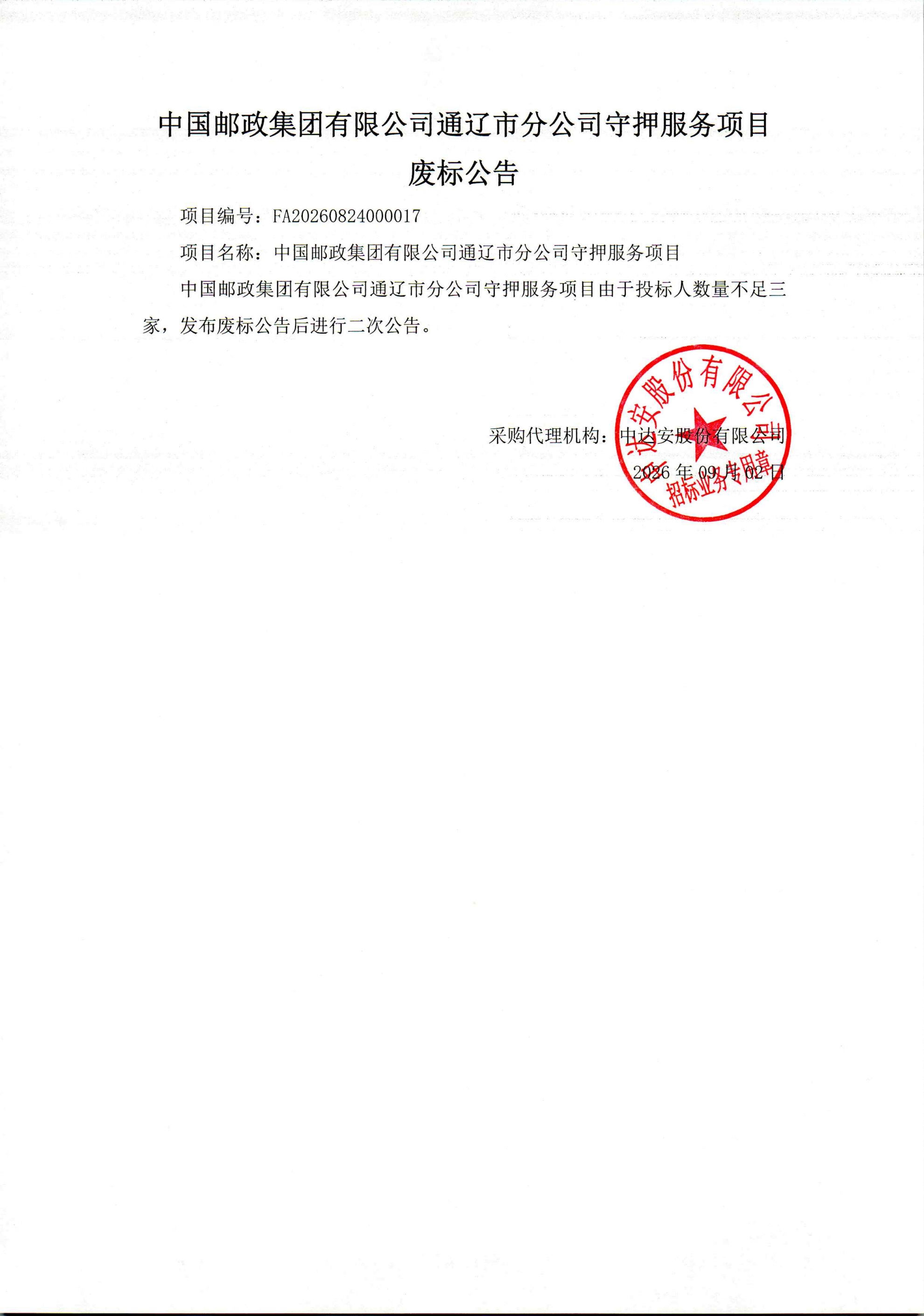 中国邮政集团有限公司通辽市分公司守押服务项目废标公告_00.jpg