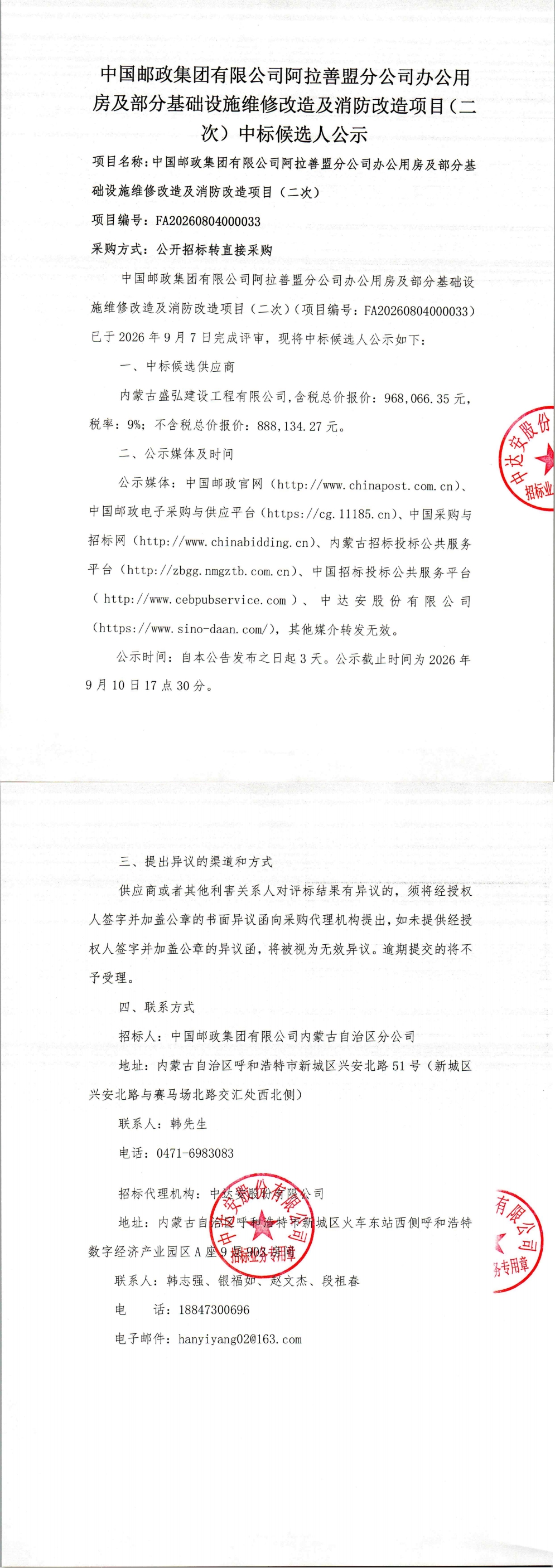 中国邮政集团有限公司阿拉善盟分公司办公用房及部分基础设施维修改造及消防改造项目（二次）中标候选人公示_00.jpg