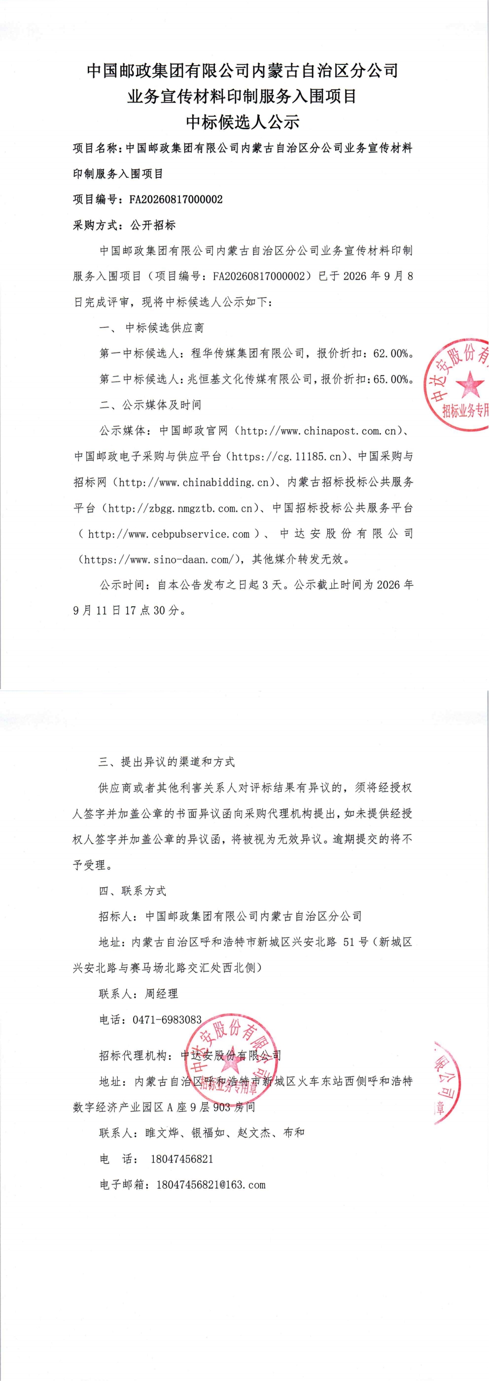 中国邮政集团有限公司内蒙古自治区分公司业务宣传材料印制服务入围项目中标候选人公示_00.jpg
