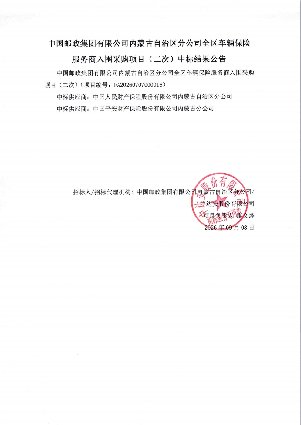 中国邮政集团有限公司内蒙古自治区分公司全区车辆保险服务商入围采购项目（二次）中标结果公告_00.jpg
