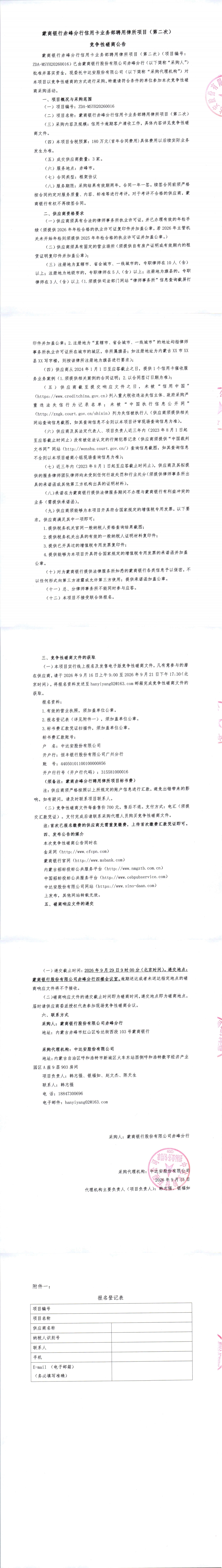 蒙商银行赤峰分行信用卡业务部聘用律所项目（第二次）竞争性磋商公告_00.jpg