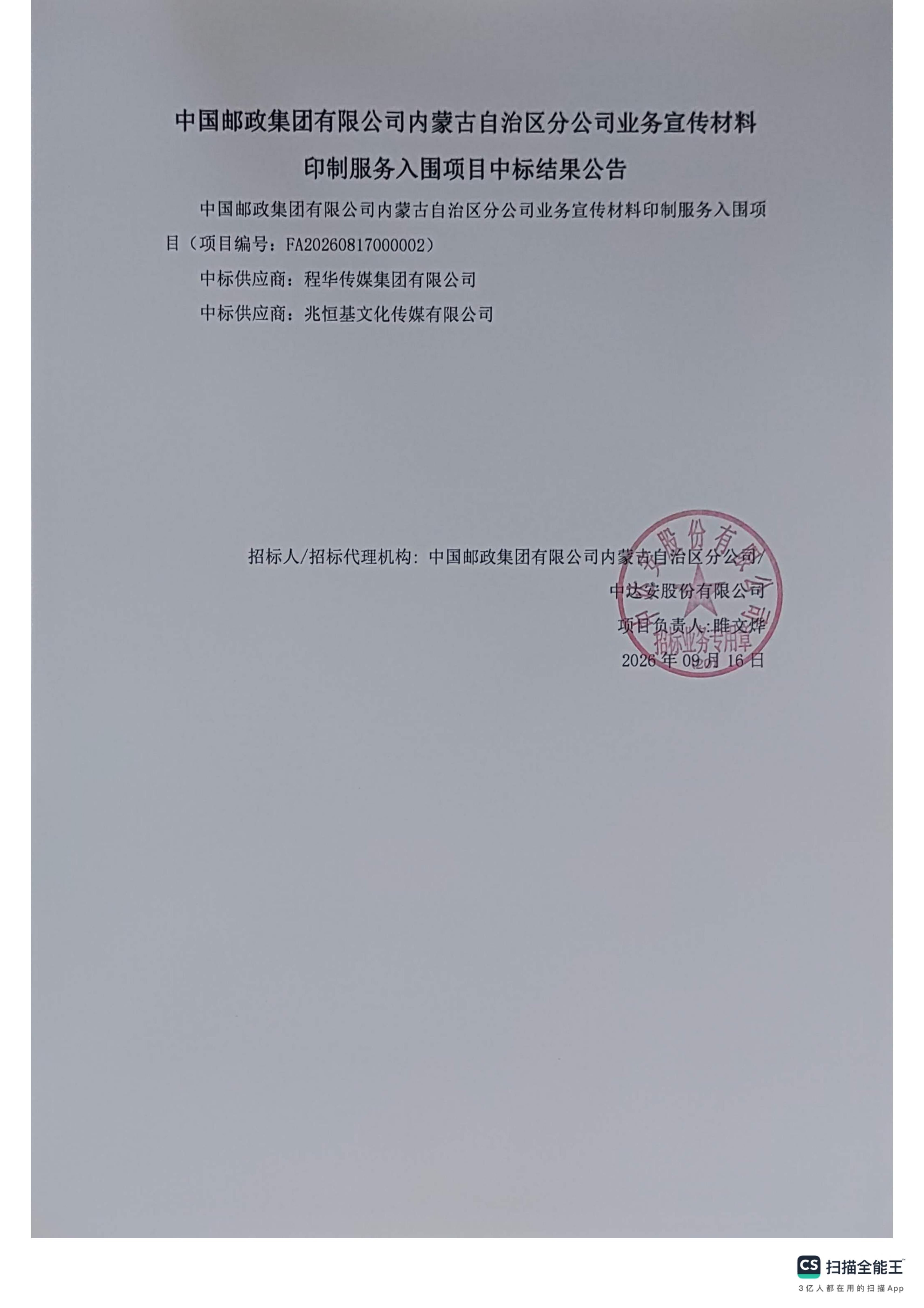 中国邮政集团有限公司内蒙古自治区分公司业务宣传材料印制服务入围项目中标结果公告_01.jpg
