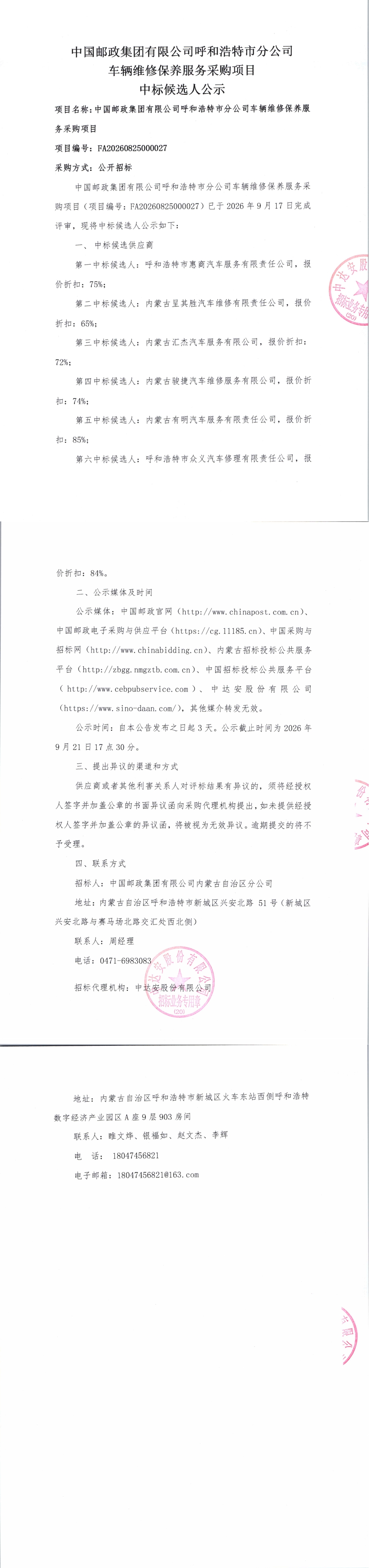 中国邮政集团有限公司呼和浩特市分公司车辆维修保养服务采购项目中标候选人公示_00.jpg