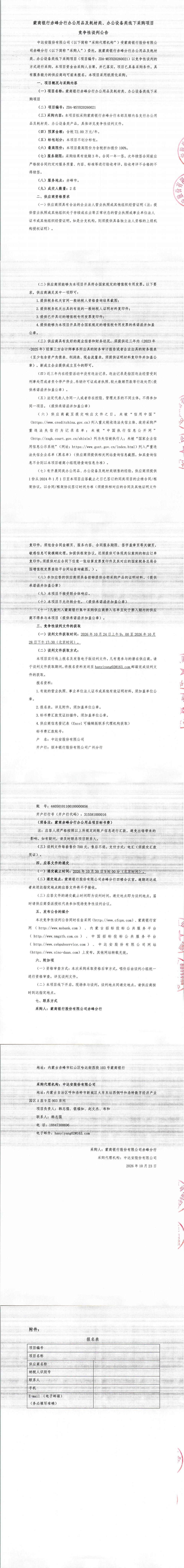 蒙商银行赤峰分行办公用品及耗材类、办公设备类线下采购项目竞争性谈判公告_00.jpg